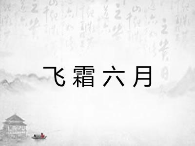 飞霜六月