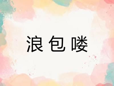 浪包喽