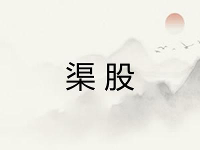 渠股