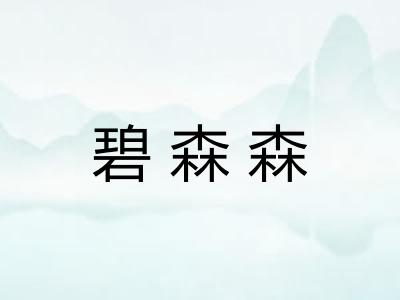 碧森森