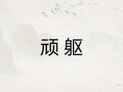 顽躯