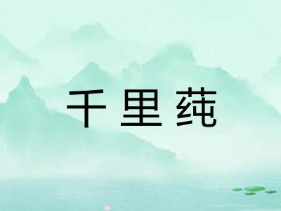 千里莼