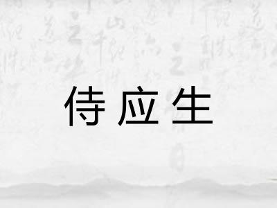 侍应生