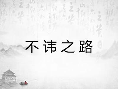 不讳之路