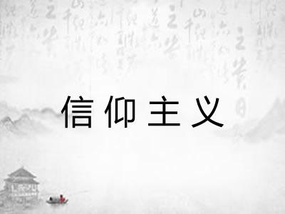 信仰主义