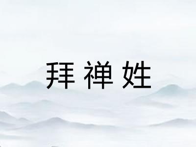 拜禅姓
