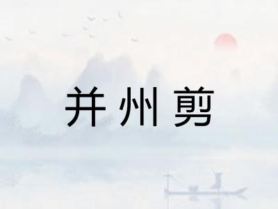 并州剪