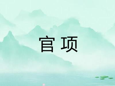 官项