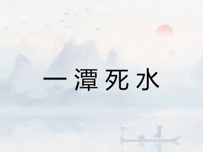 一潭死水