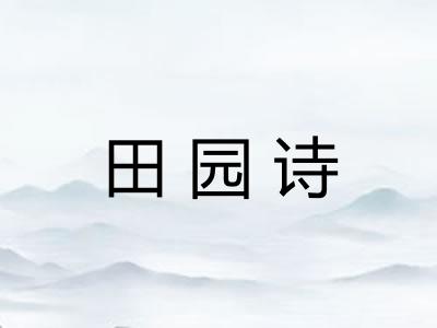 田园诗