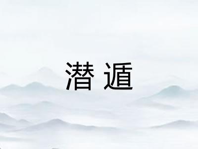 潜遁