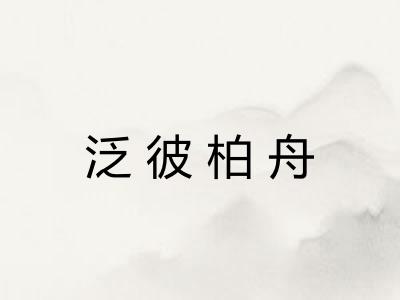 泛彼柏舟