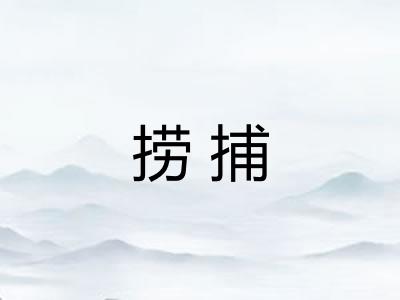 捞捕