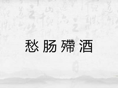 愁肠殢酒