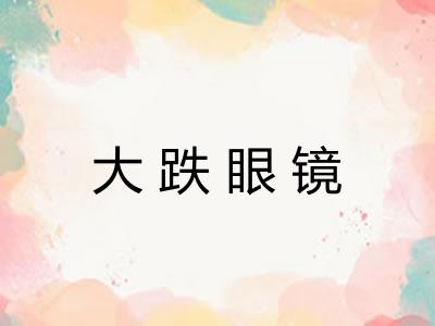 大跌眼镜
