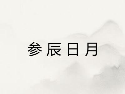 参辰日月