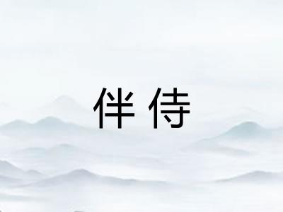 伴侍