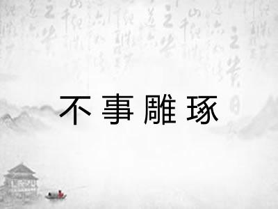 不事雕琢