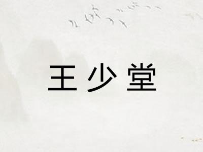 王少堂