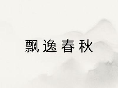 飘逸春秋