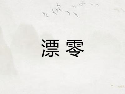 漂零
