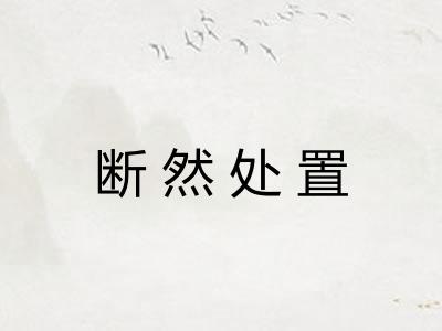 断然处置