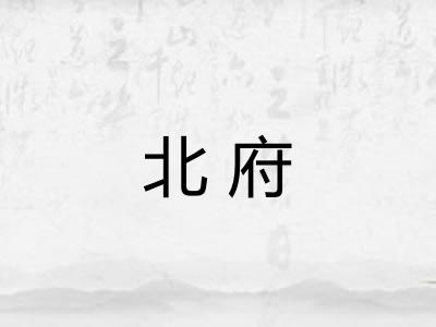 北府