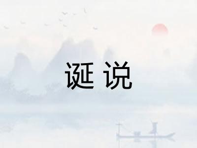 诞说
