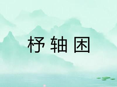 杼轴困