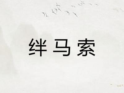 绊马索