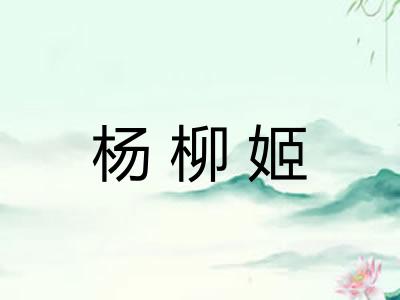 杨柳姬