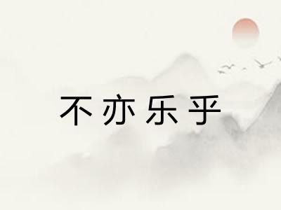 不亦乐乎
