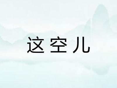 这空儿