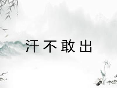 汗不敢出