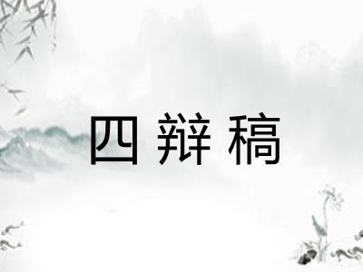 四辩稿