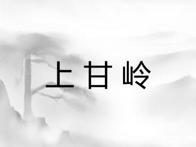 上甘岭