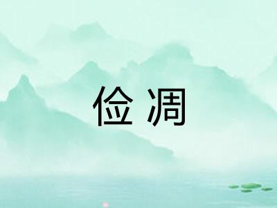 俭凋