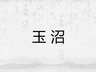 玉沼