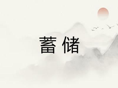 蓄储