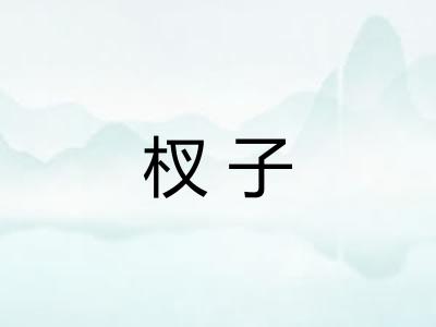 杈子
