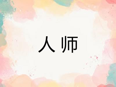 人师