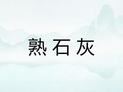 熟石灰