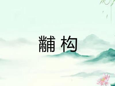 黼构