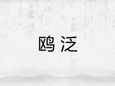 鸥泛