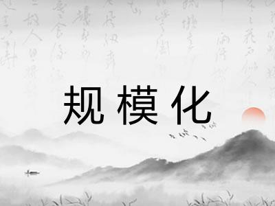 规模化