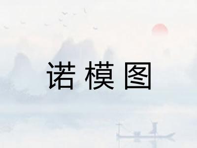 诺模图
