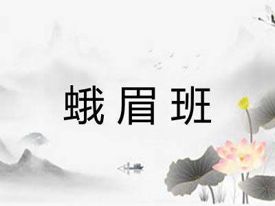 蛾眉班