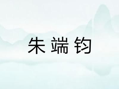 朱端钧