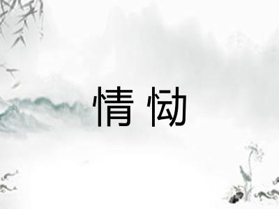 情恸