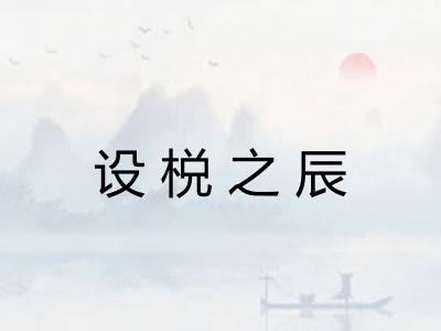 设棁之辰
